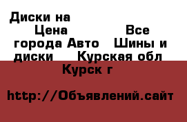  Диски на 16 MK 5x100/5x114.3 › Цена ­ 13 000 - Все города Авто » Шины и диски   . Курская обл.,Курск г.